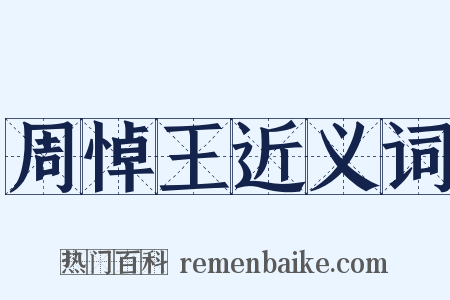 周悼王近义词是什么意思的图片